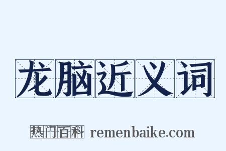 龙脑近义词是什么意思的图片